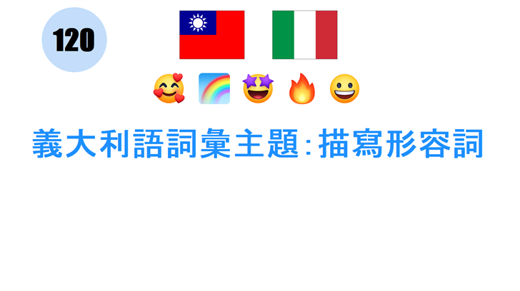義大利語詞彙主題：描寫形容詞